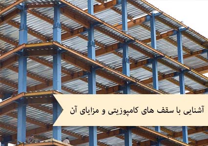 آشنایی با سقف های کامپوزیتی و مزایای آن