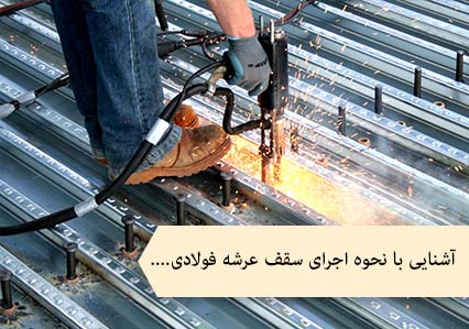 آشنایی با نحوه اجرای سقف عرشه فولادی...