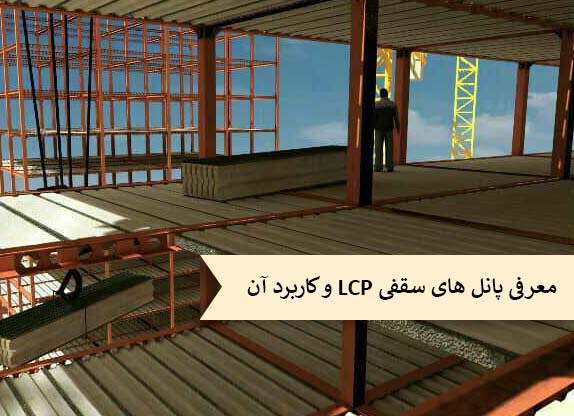 معرفی سقف های پیش ساخته LCP و کاربرد آن