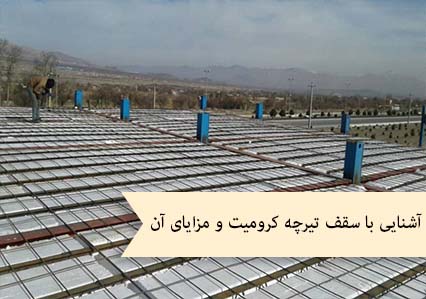 آشنایی با سقف تیرچه کرومیت و مزایای آن