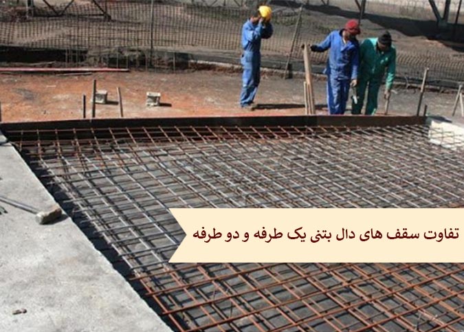 آنچه باید درمورد سقف های دال بتنی یکطرفه و دوطرفه بدانید + تفاوت بین آنها